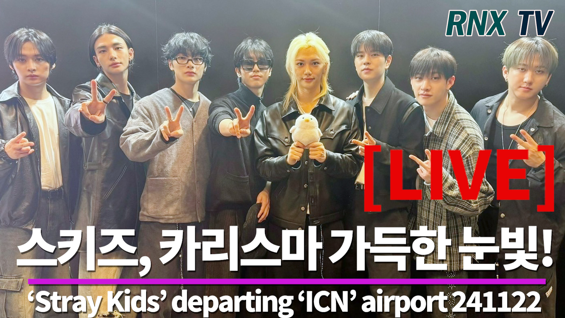 [LIVE] 스트레이키즈, 완벽 무대 찢으러 간다! - RNX tv