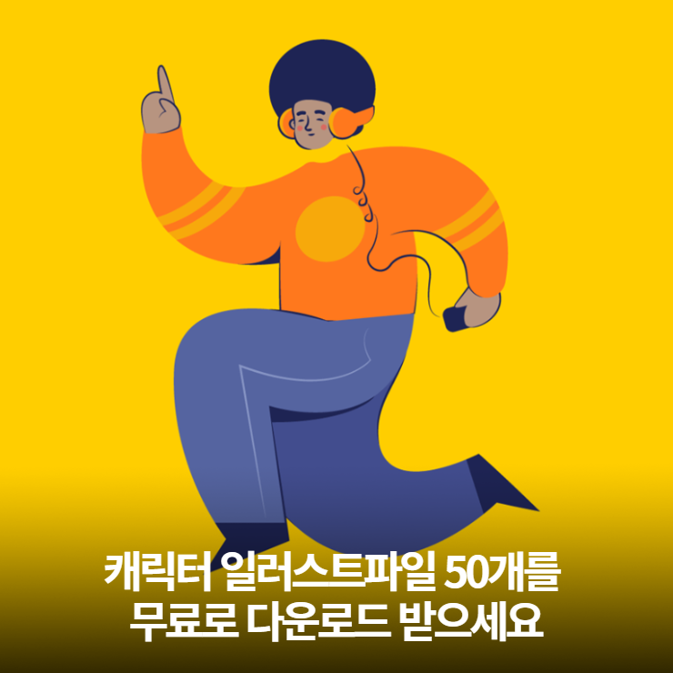  캐릭터 일러스트파일 50개를 무료로 다운로드 받으세요
