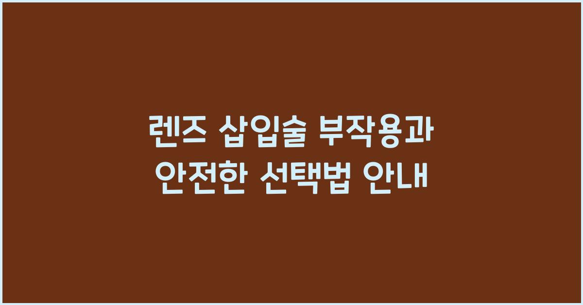 렌즈 삽입술 부작용