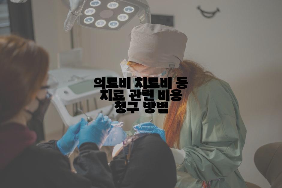 의료비 치료비 등 치료 관련 비용 청구 방법