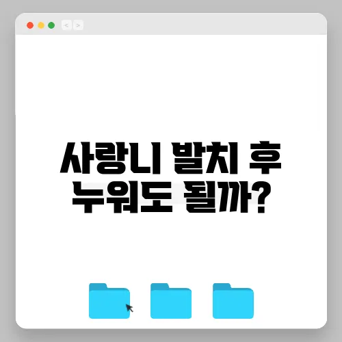 사랑니 발치 후 누워도 될까?