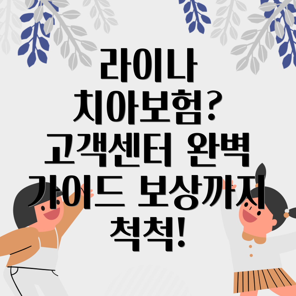 라이나치아보험 고객센터