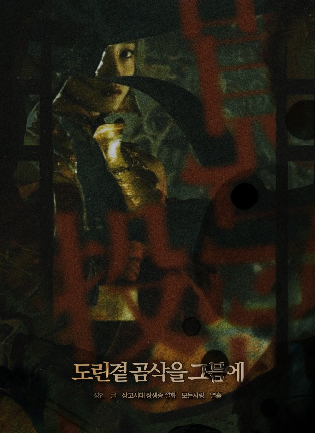 도린곁 이미지