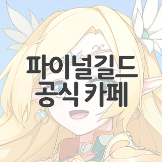  파이널길드 공식 카페 찾아가기