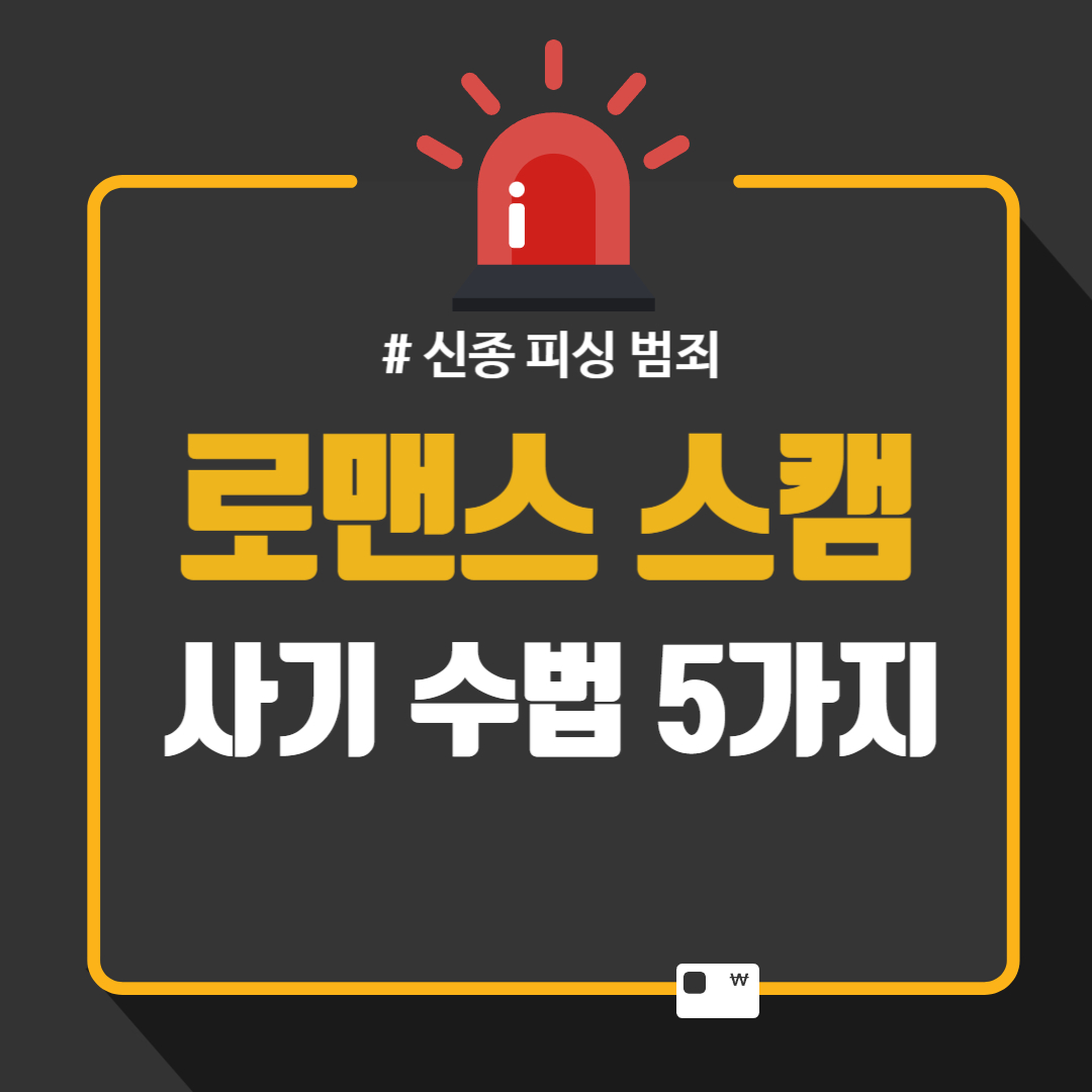 로맨스 스캠 사기 뜻과 3가지 수법