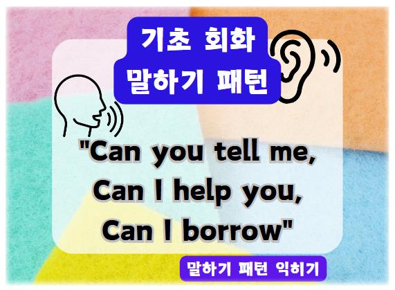 일상 영어 패턴 익히기: Can you tell me / Can I help you / Can I borrow 표현 완벽 가이드