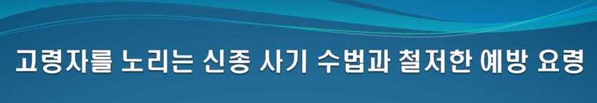 고령자를 노리는 신종 사기 수법과 철저한 예방 요령