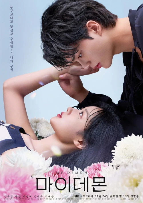두 남녀 주인공이 서로 누워서 마주보고 있는 드라마 마이 데몬 포스터