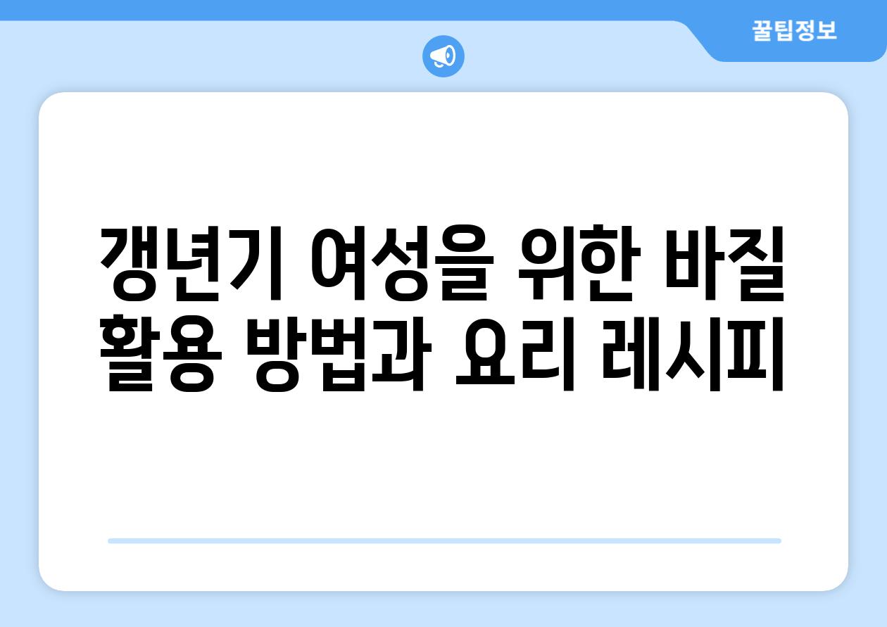 갱년기 여성을 위한 바질 활용 방법과 요리 레시피