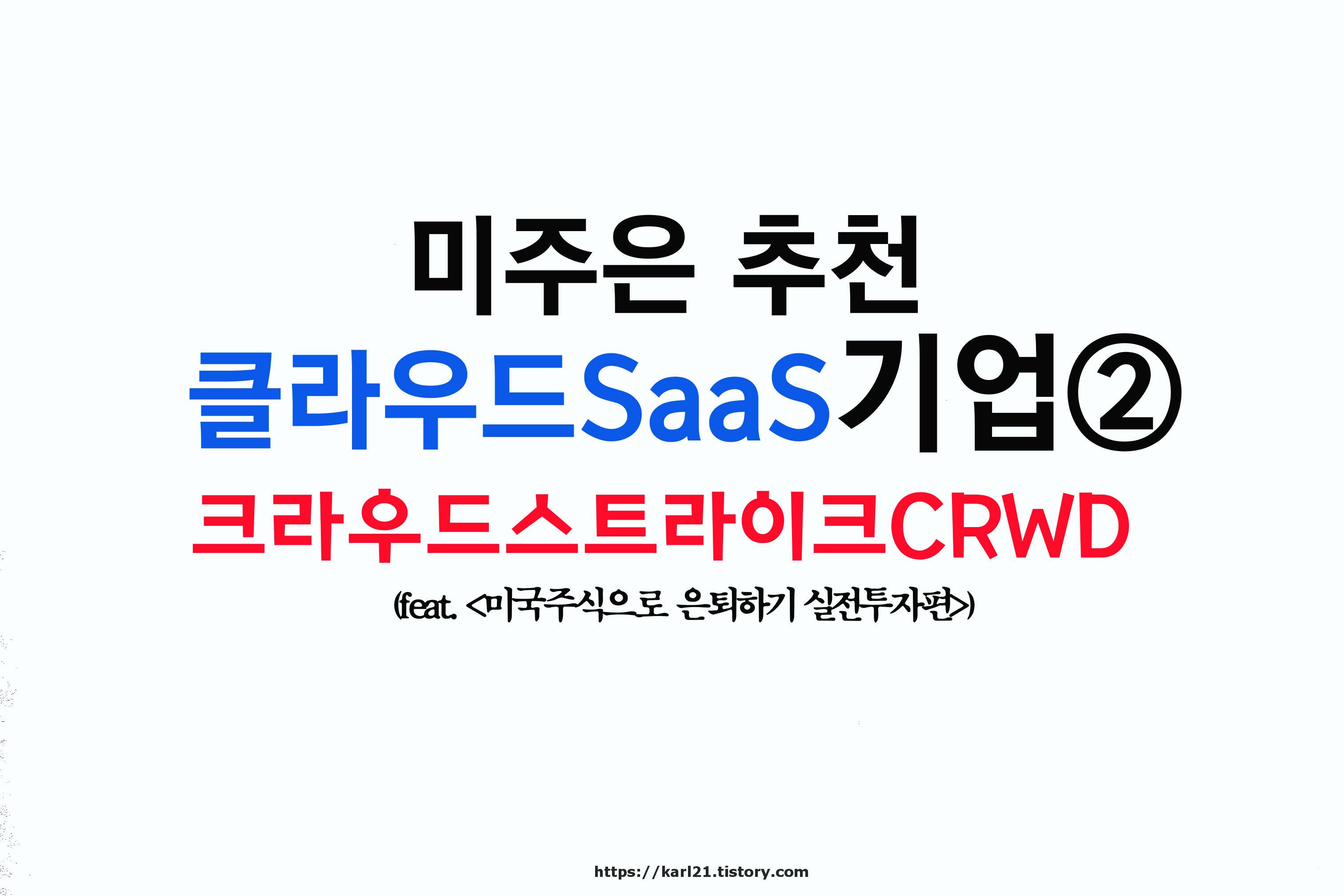 미주은 추천 클라우드 기업 크라우드스트라이크 이미지