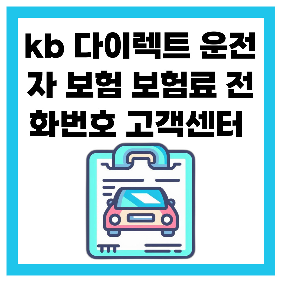 kb 다이렉트 운전자 보험