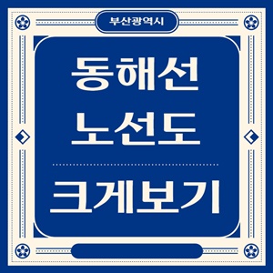 부산 동해선 지하철 노선도 크게보기 및 노선도 다운로드 썸네일