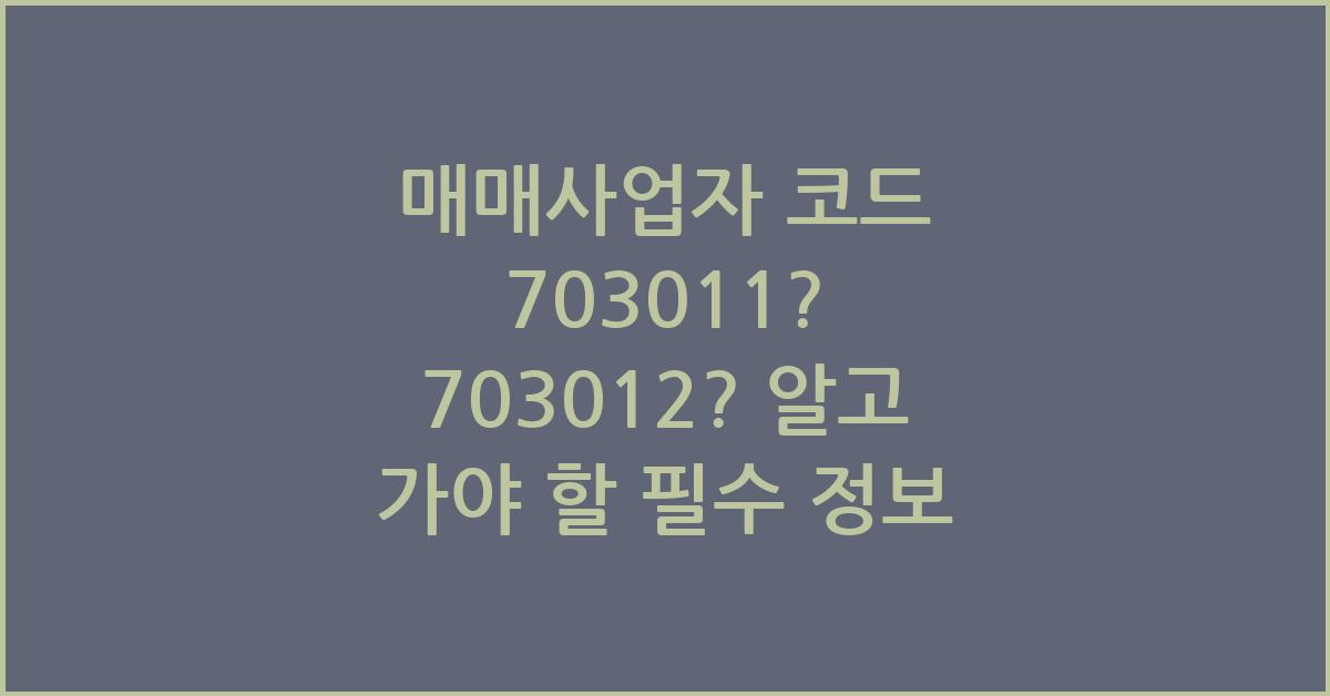 매매사업자 코드 703011? 703012?