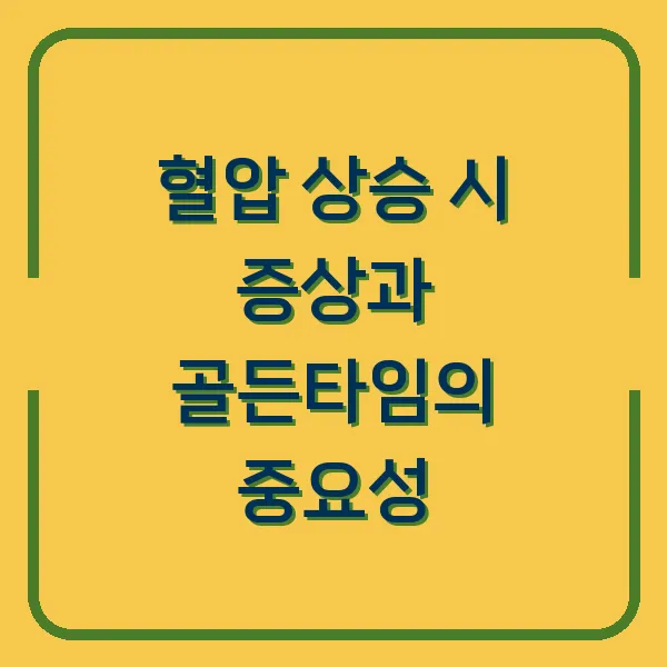 혈압 상승 시 증상과 골든타임의 중요성