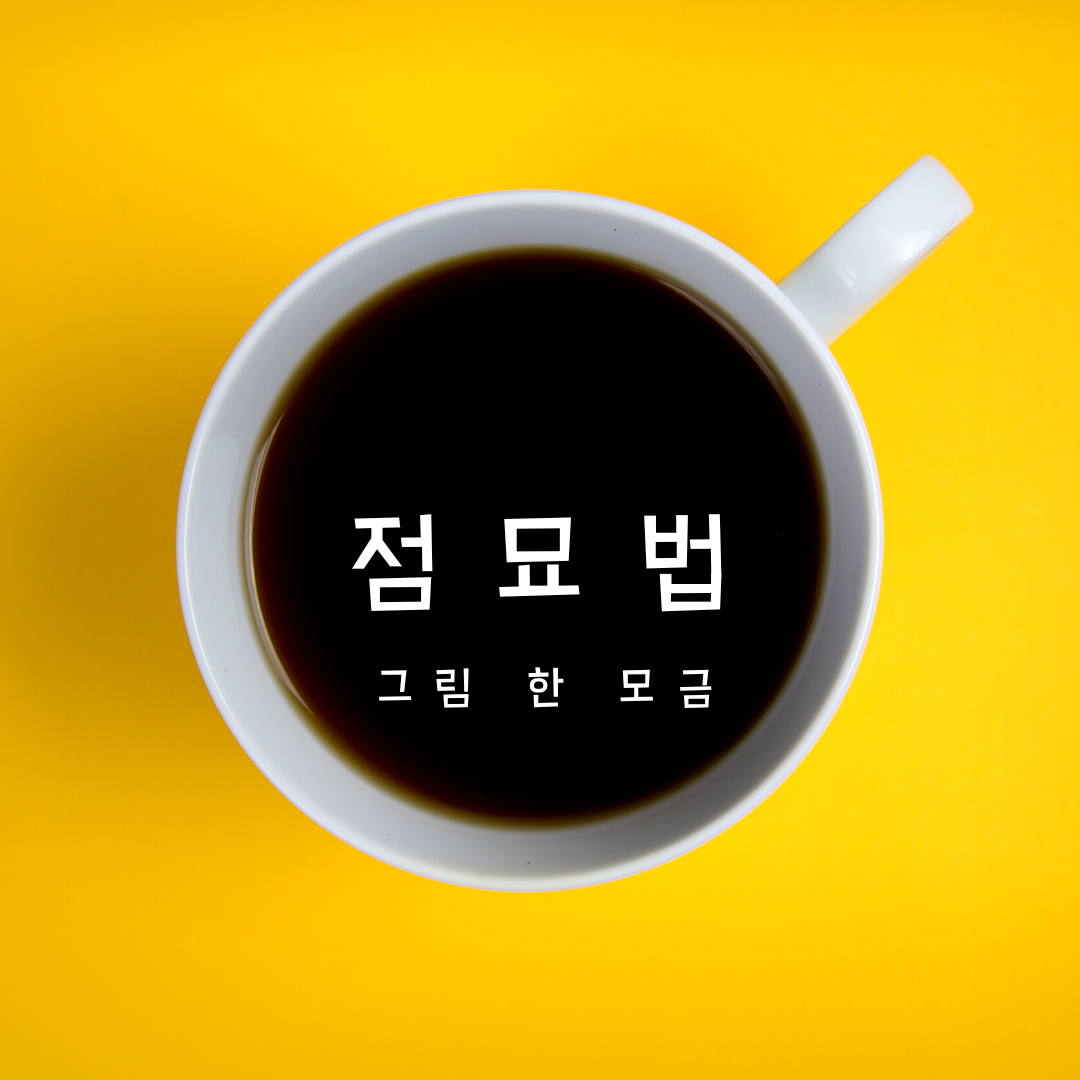 [ 그림 한 모금 ] 재벌집 막내아들에 나온 그 말, 점묘법에 대해