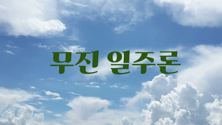 무진 이미지
