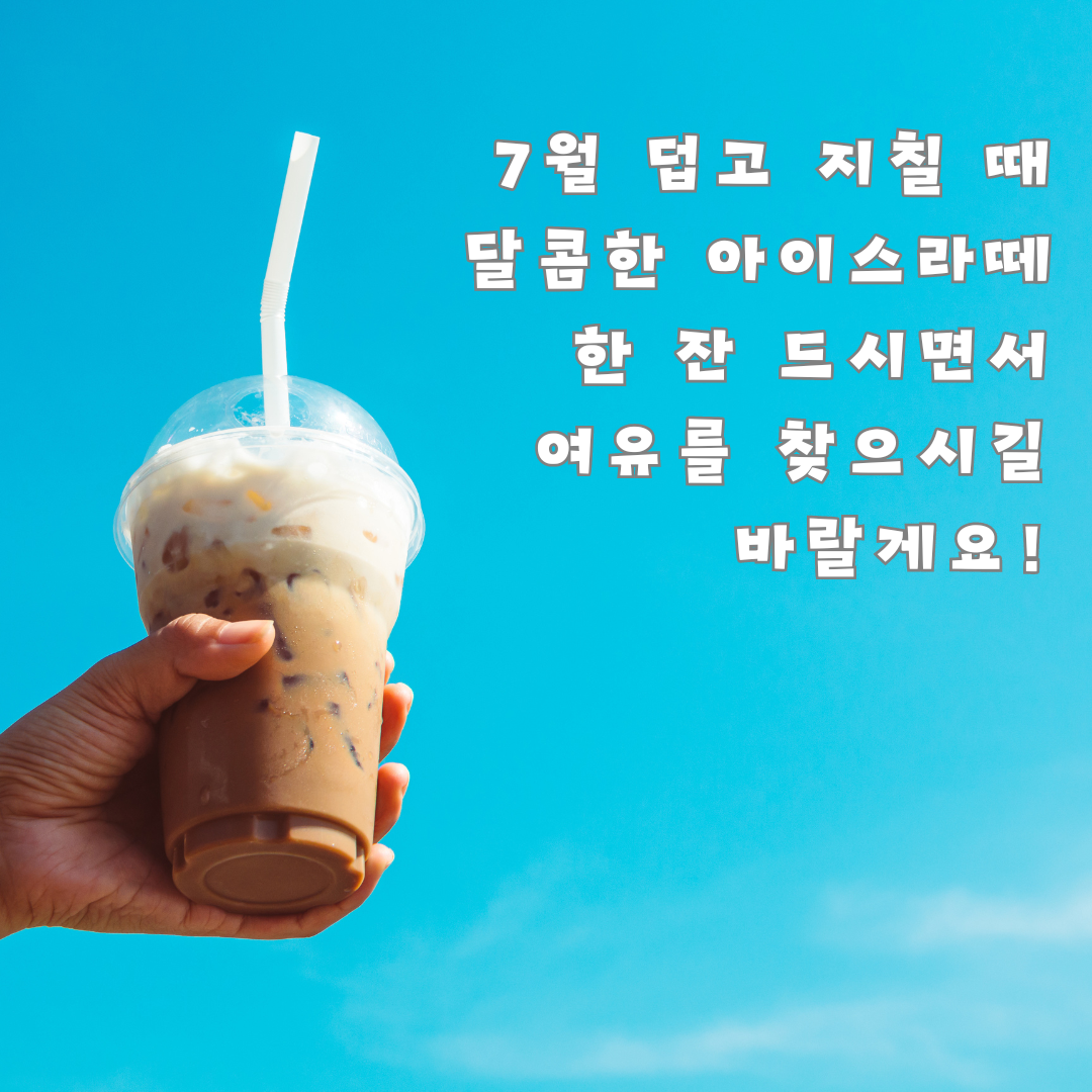 7월 여름 인사말 문구 이미지 모음