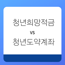  청년 희망 적금 과 윤석열 청년 도약계좌 차이점