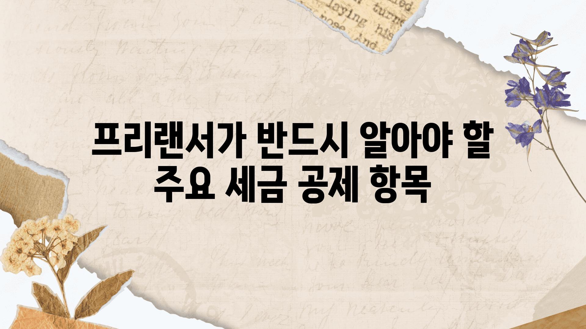 프리랜서가 반드시 알아야 할 주요 세금 공제 항목