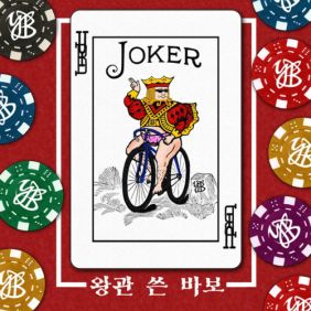  YB 왕관 쓴 바보 듣기/가사/앨범/유튜브/뮤비/반복재생/작곡작사