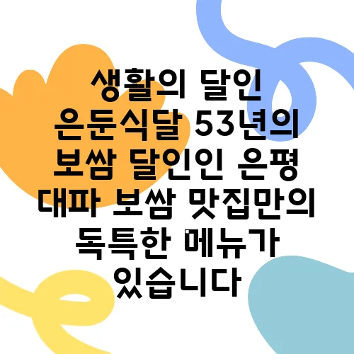 생활의 달인 은둔식달 53년의 보쌈 달인인 은평 대파 보쌈 맛집만의 독특한 메뉴가 있습니다