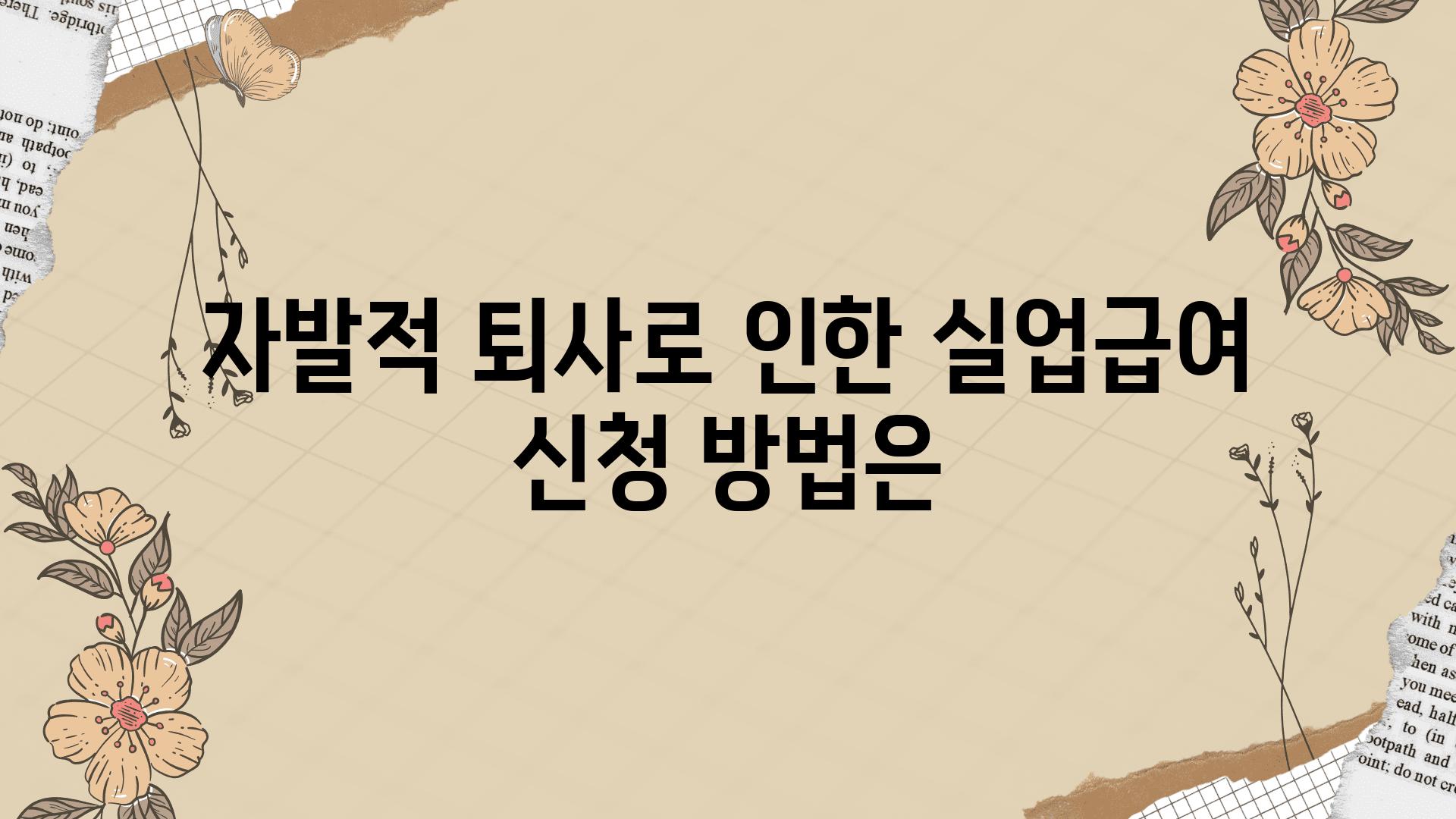 자발적 퇴사로 인한 실업급여 신청 방법은