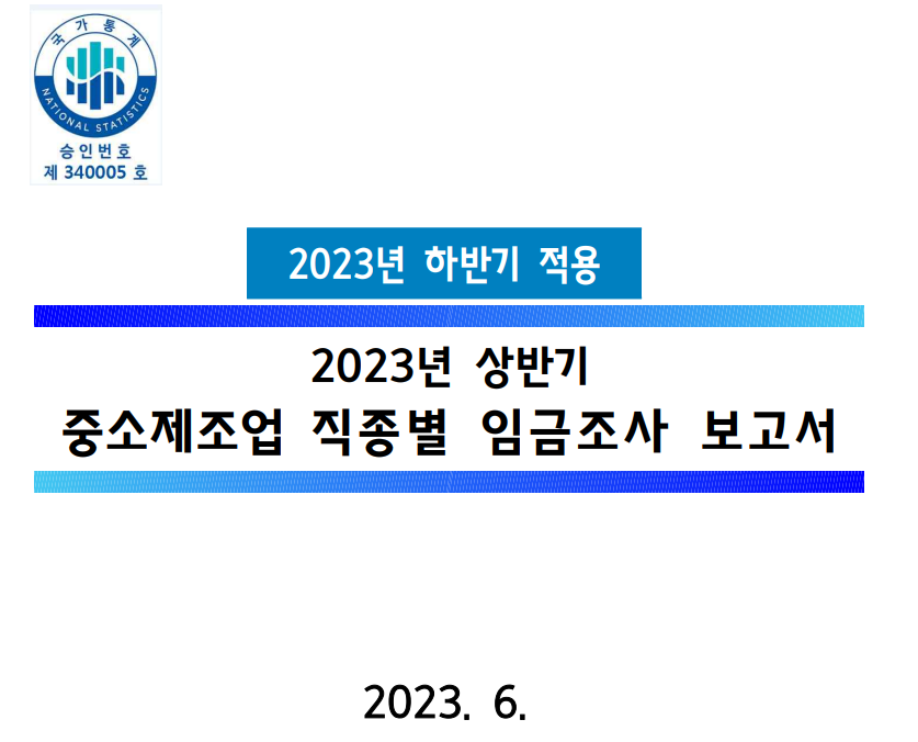  2023년 상반기 노임단가 (23년 하반기 적용 시중노임단가)