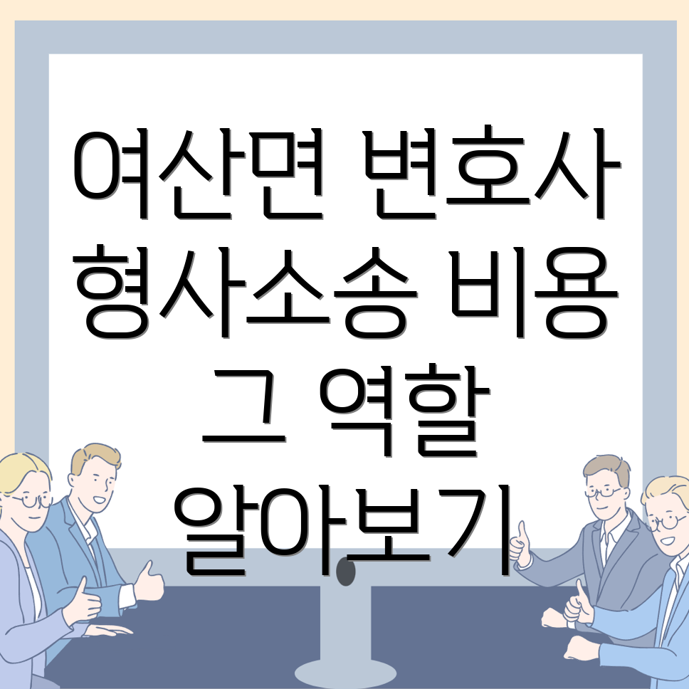 익산시 여산면에서 형사소송 변호사 비용과 그 역할에 대해 알아보기