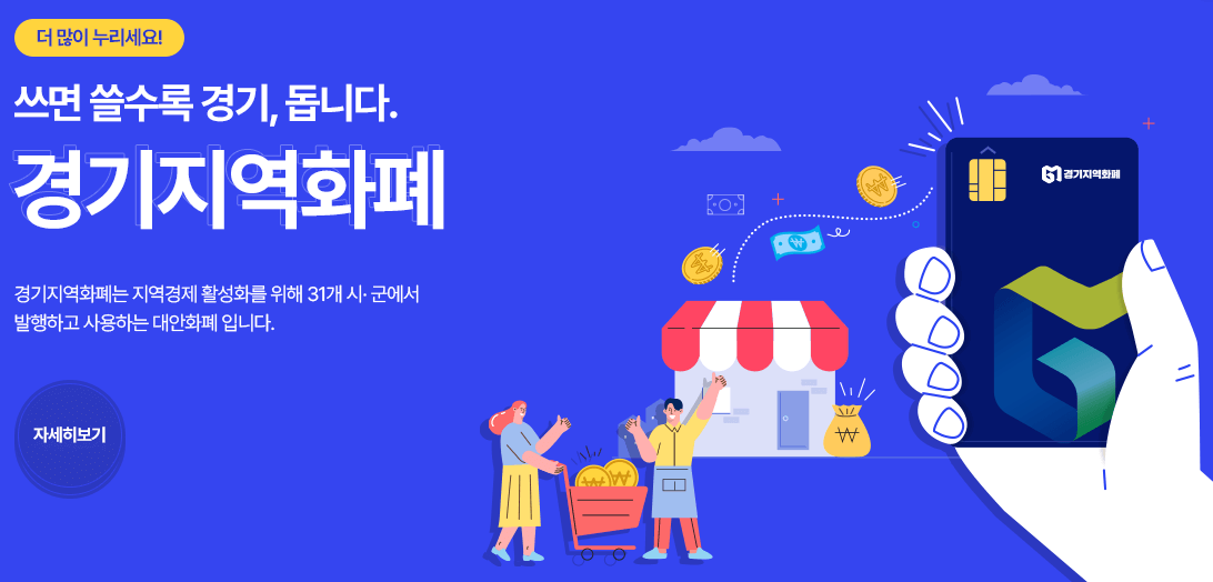 2025 남양주시 경기지역화폐 사랑상품권 인센티브 10% 1인당 5만원 4인가족 20만원 신청방법 