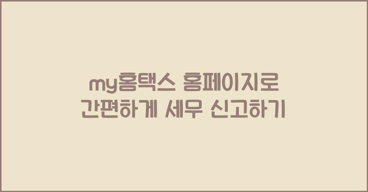 my홈택스 홈페이지