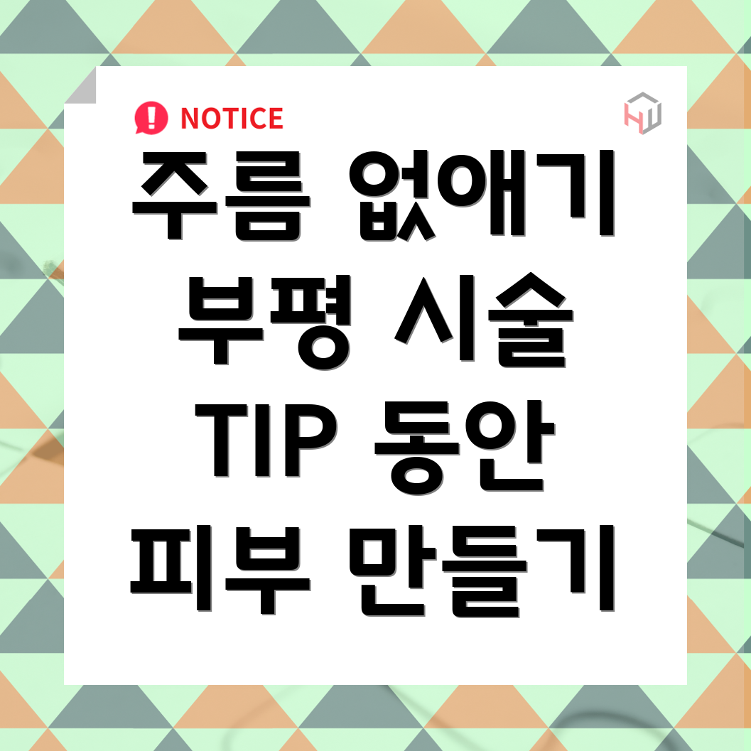 목주름 예방 시술