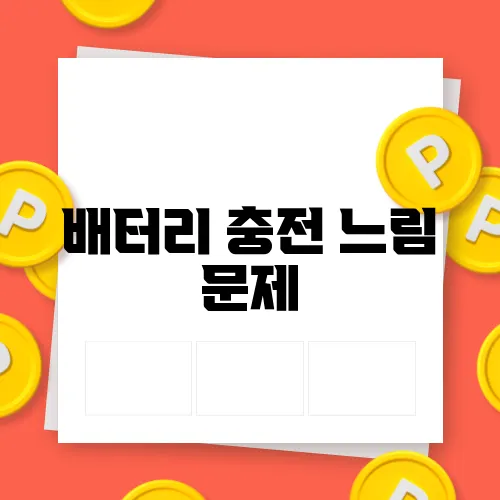 배터리 충전 느림 문제, 해결을 위한 필수 체크리스트