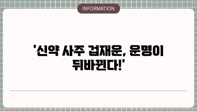 신약 사주 겁재운