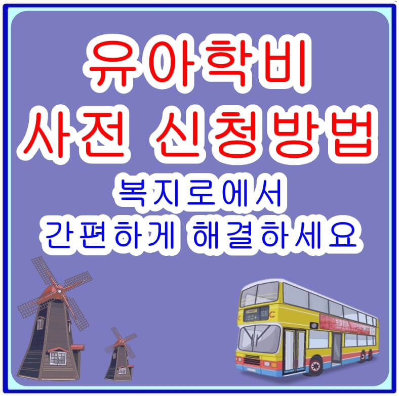 유아학비 사전 신청방법