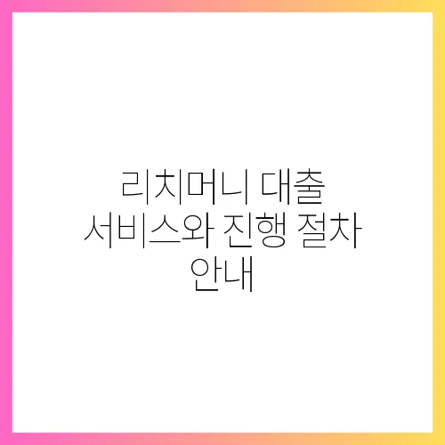 리치머니 대출 서비스와 진행 절차 안내