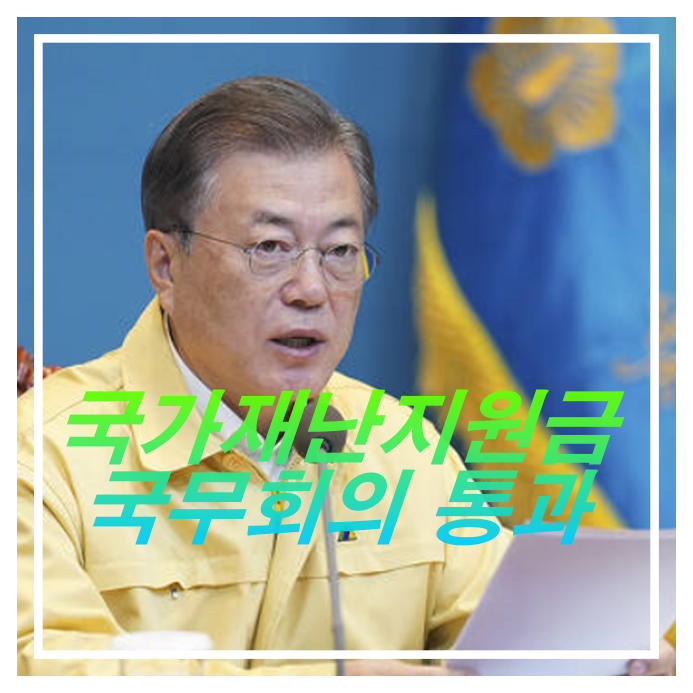  [오늘의 긴급뉴스]국가재난지원금 추진계획 국무회의 통과