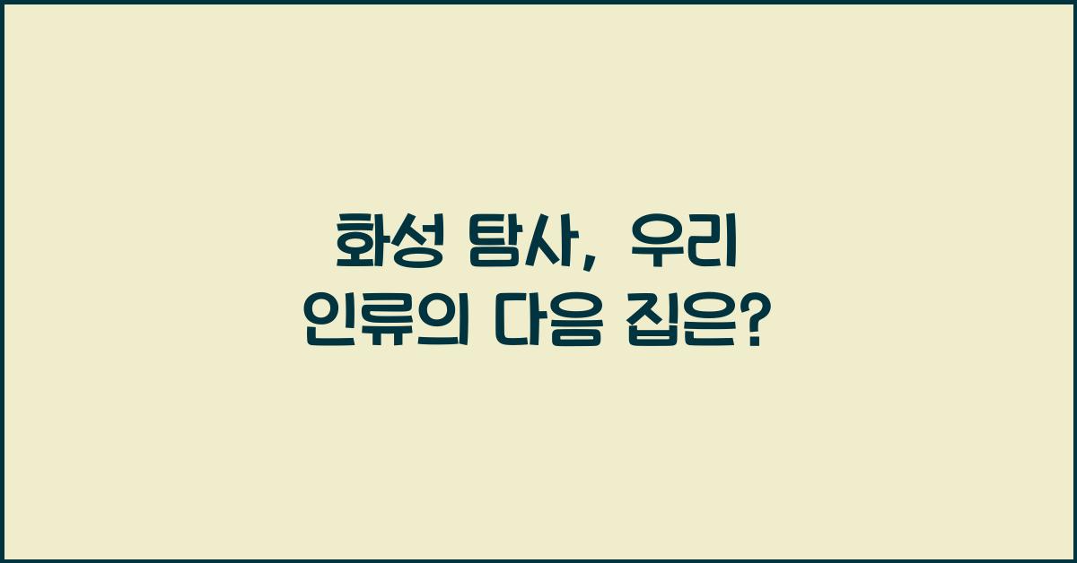 화성 탐사