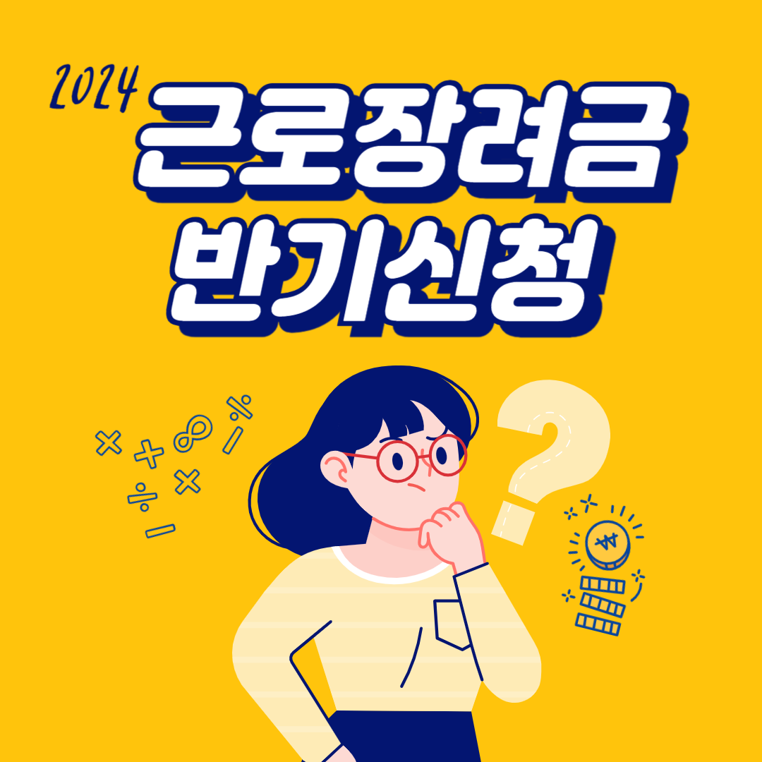 근로장려금 반기신청 포스터