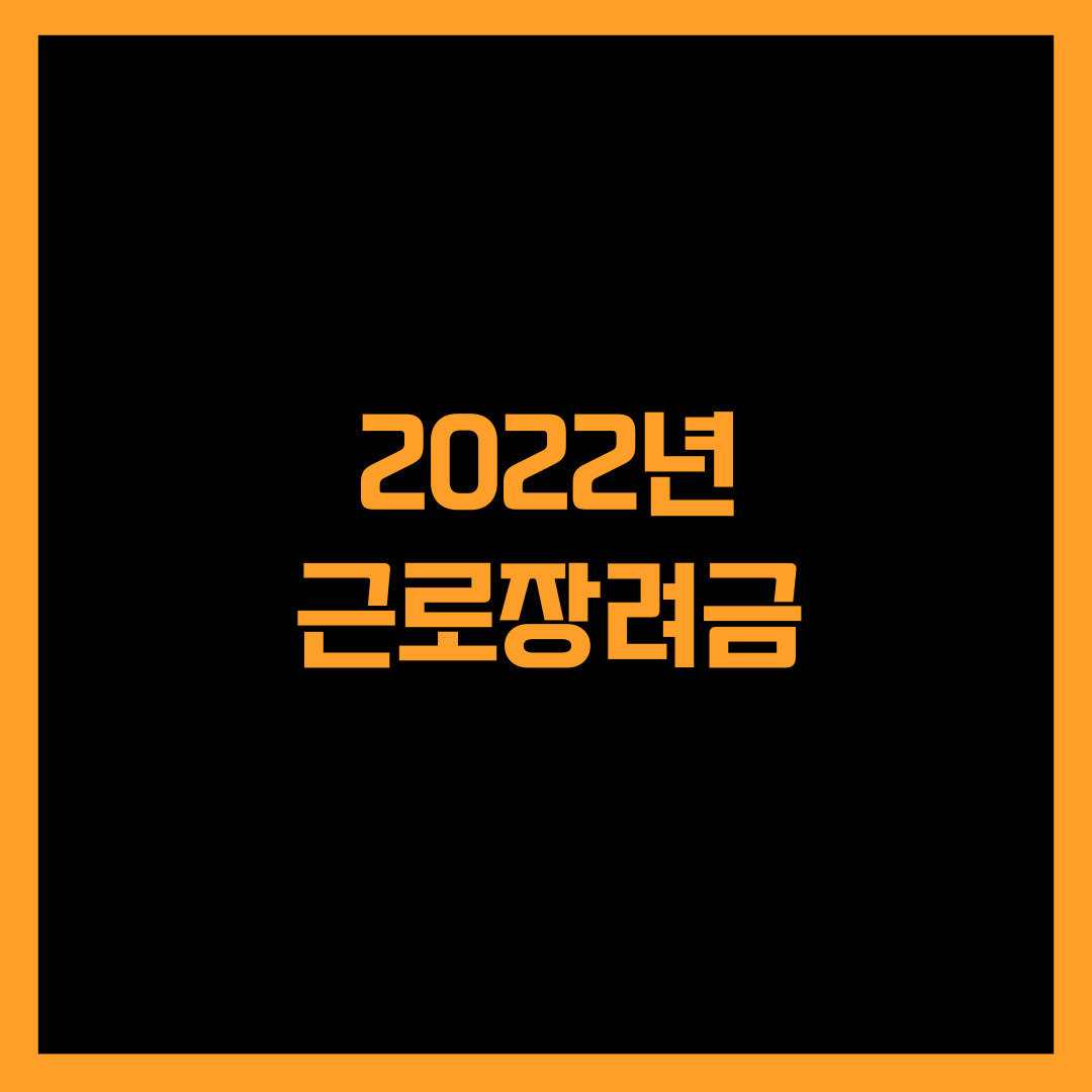  2022 근로장려금 자격 요건 신청기간 신청방법 지급일 정리