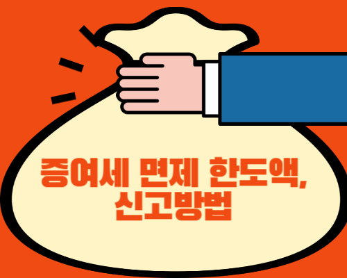  증여세 면제 한도액, 신고방법