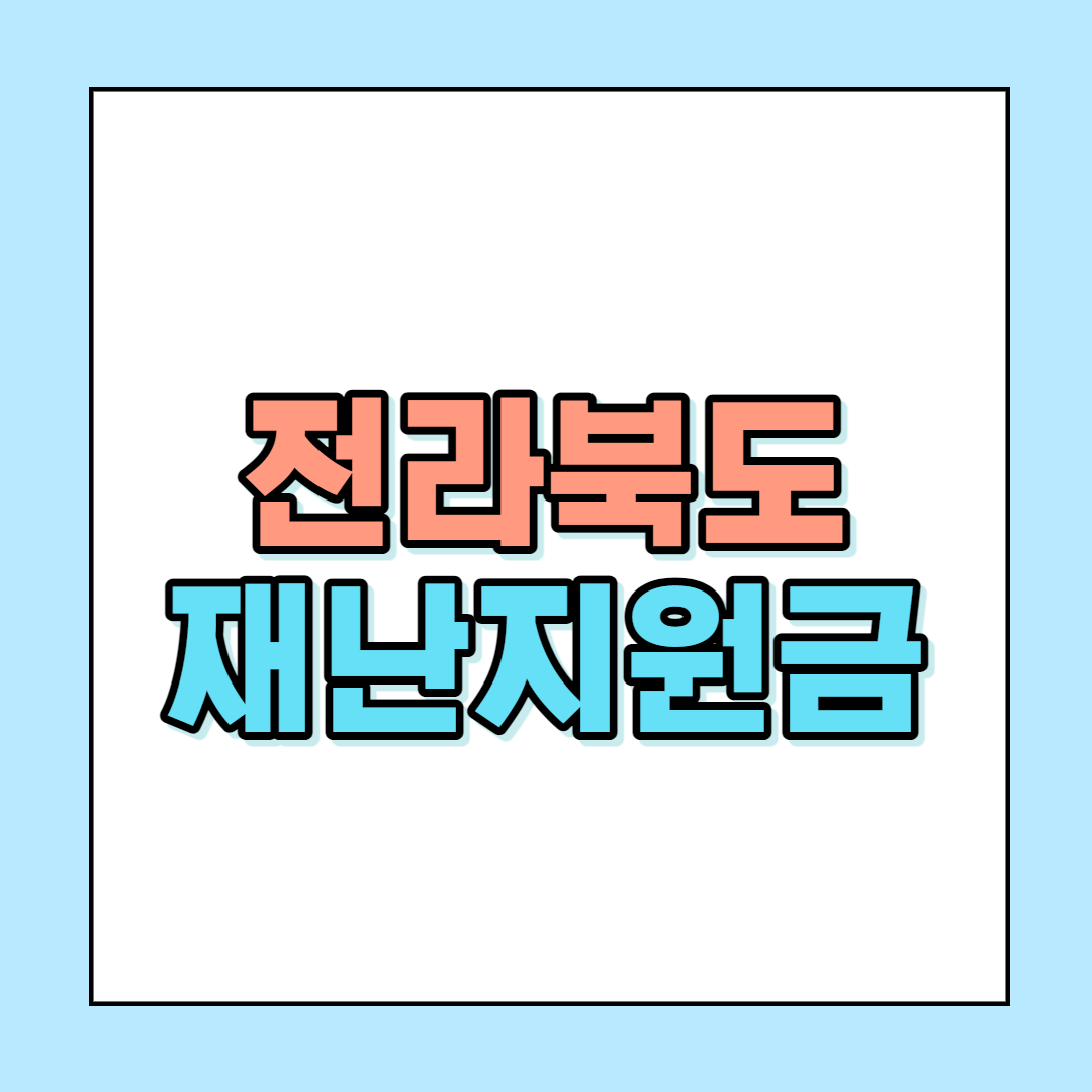  전라북도 보편적 재난지원금