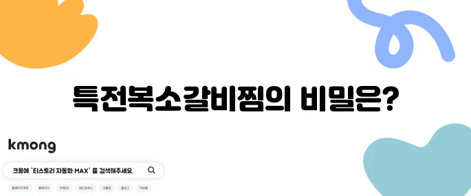 생생정보통 소갈비찜 식당 특전복소갈비찜 가격 장사의신 일교찜