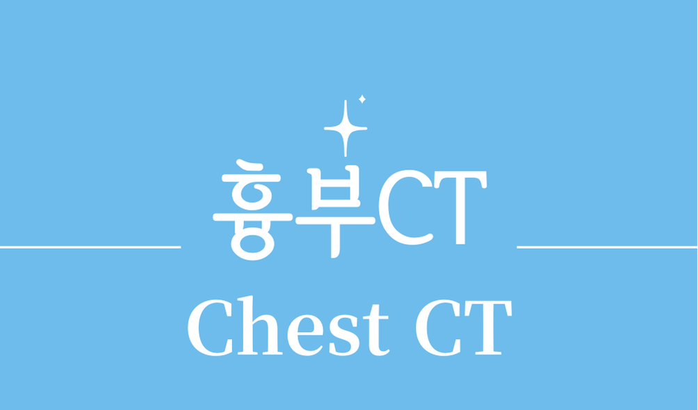 '흉부CT(Chest CT)'