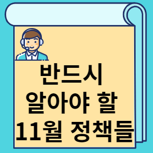 반드시 알아야 할 11월 정책들 썸네일