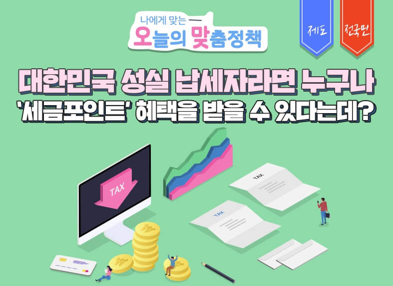  국세청 세금포인트 조회 및 사용방법