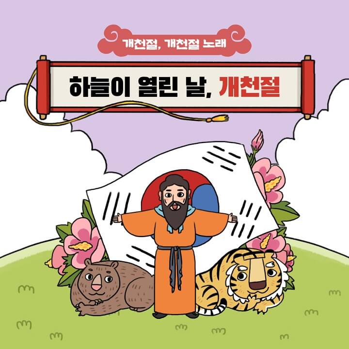  개천절 노래 가사 아이들과 함께 불러보기