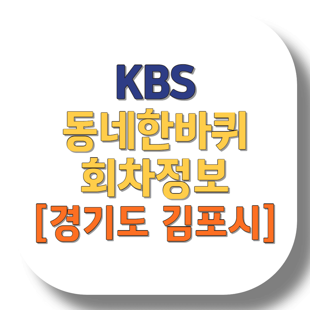 KBS-동네한바퀴-회차정보-경기도-김포시