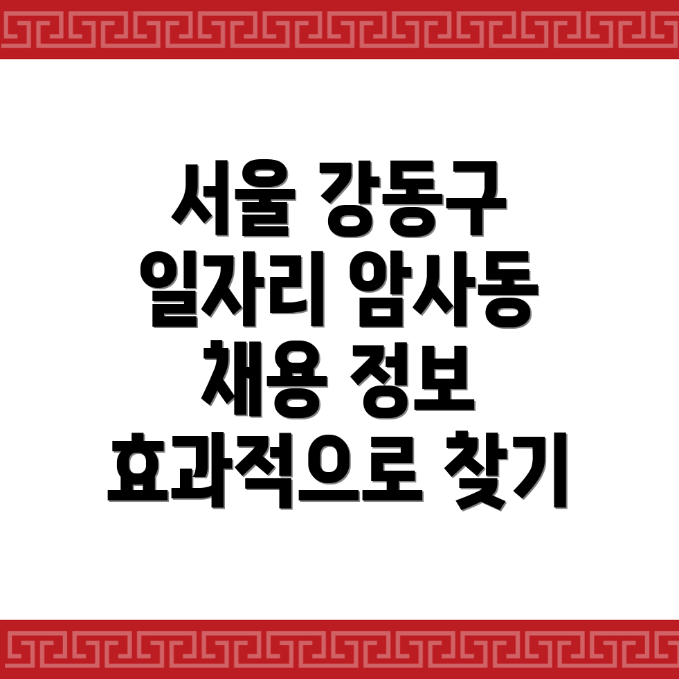 암사동 일자리