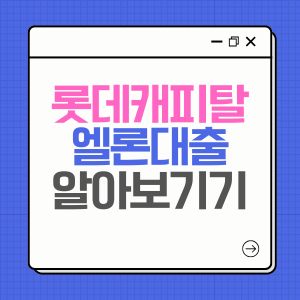 롯데캐피탈 엘론대출