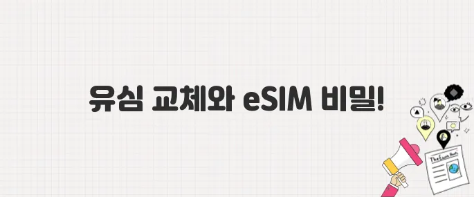 SKT 유심 교체 무한대기, eSIM 전환 및 셀프 개통하는 방법